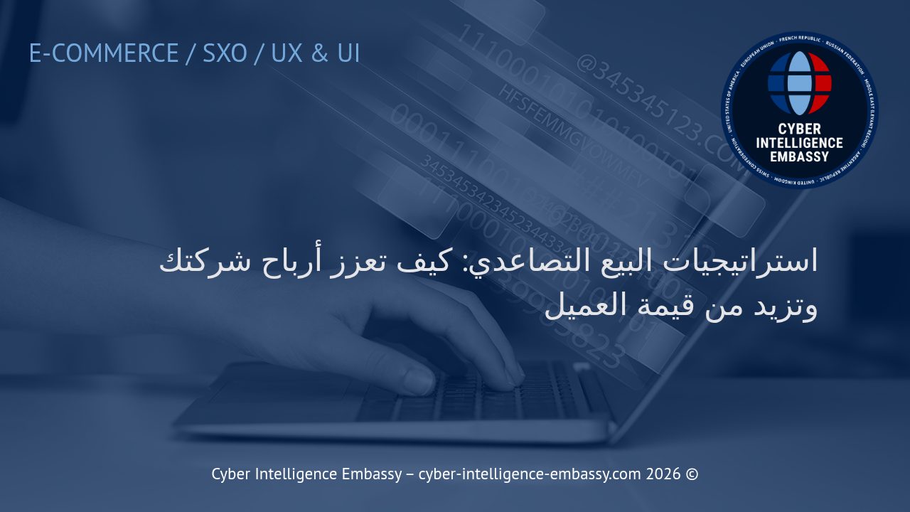 استراتيجيات البيع التصاعدي: كيف تعزز أرباح شركتك وتزيد من قيمة العميل