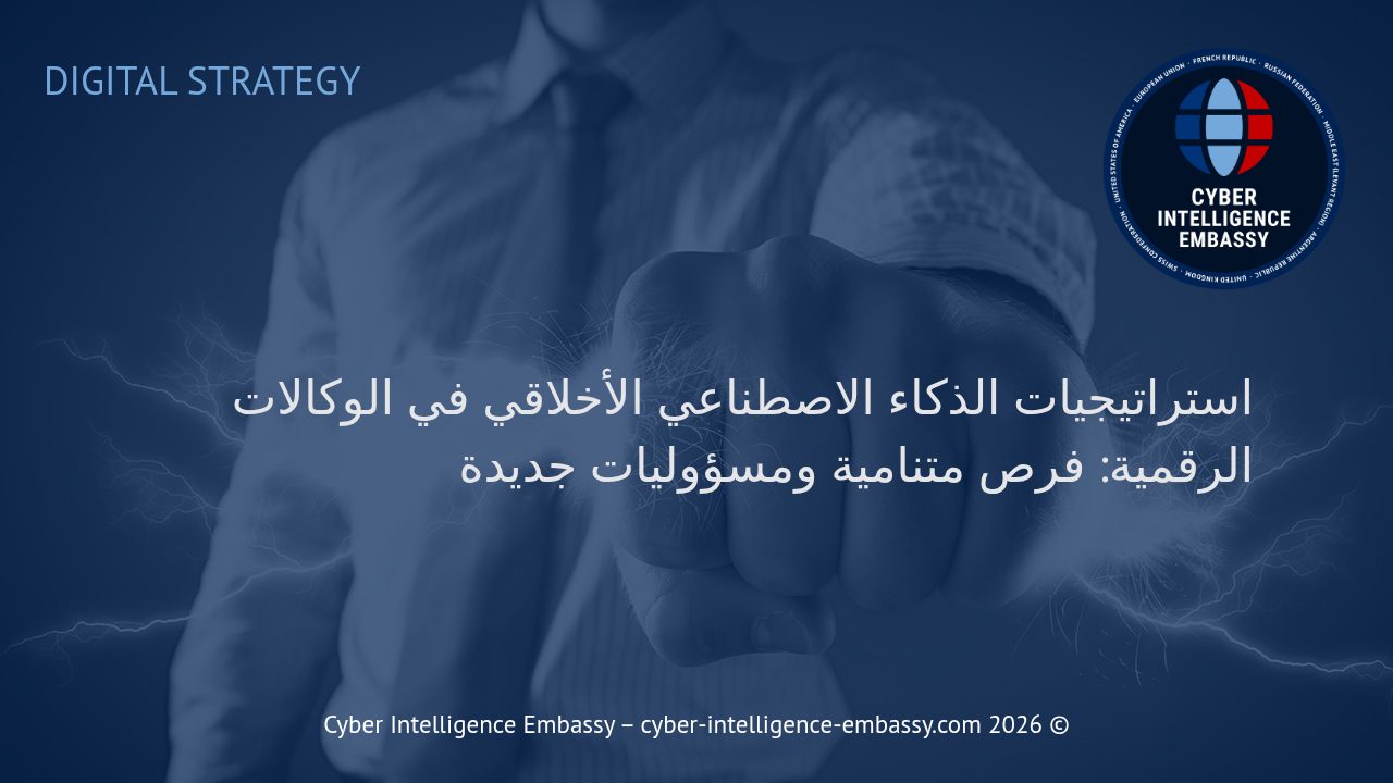 استراتيجيات الذكاء الاصطناعي الأخلاقي في الوكالات الرقمية: فرص متنامية ومسؤوليات جديدة