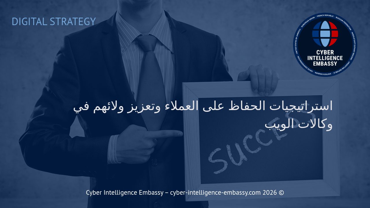 استراتيجيات الحفاظ على العملاء وتعزيز ولائهم في وكالات الويب