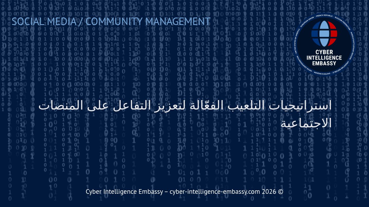 استراتيجيات التلعيب الفعّالة لتعزيز التفاعل على المنصات الاجتماعية