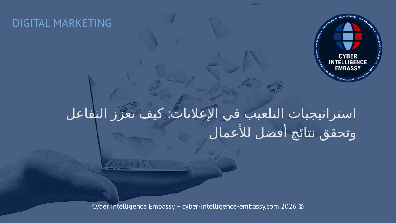 استراتيجيات التلعيب في الإعلانات: كيف تعزز التفاعل وتحقق نتائج أفضل للأعمال