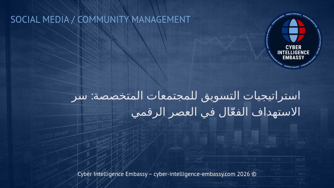 استراتيجيات التسويق للمجتمعات المتخصصة: سر الاستهداف الفعّال في العصر الرقمي