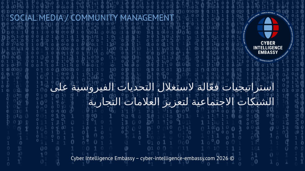 استراتيجيات فعّالة لاستغلال التحديات الفيروسية على الشبكات الاجتماعية لتعزيز العلامات التجارية