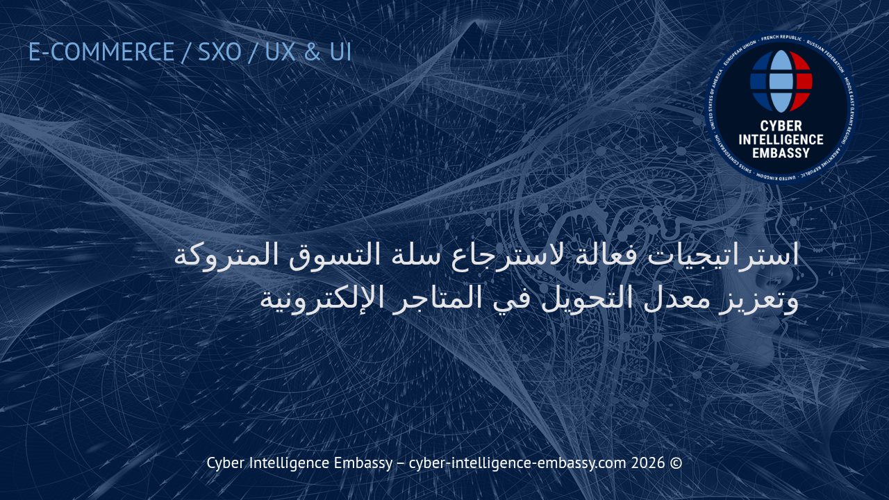 استراتيجيات فعالة لاسترجاع سلة التسوق المتروكة وتعزيز معدل التحويل في المتاجر الإلكترونية
