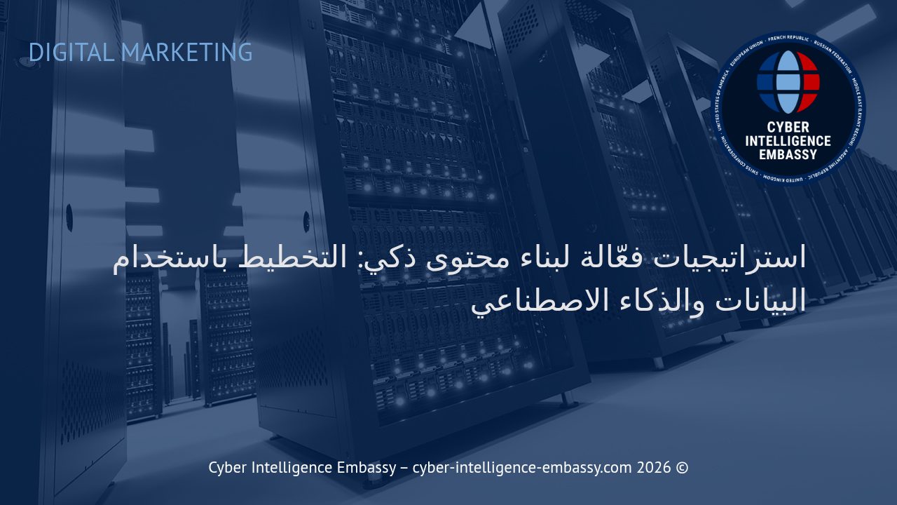 استراتيجيات فعّالة لبناء محتوى ذكي: التخطيط باستخدام البيانات والذكاء الاصطناعي