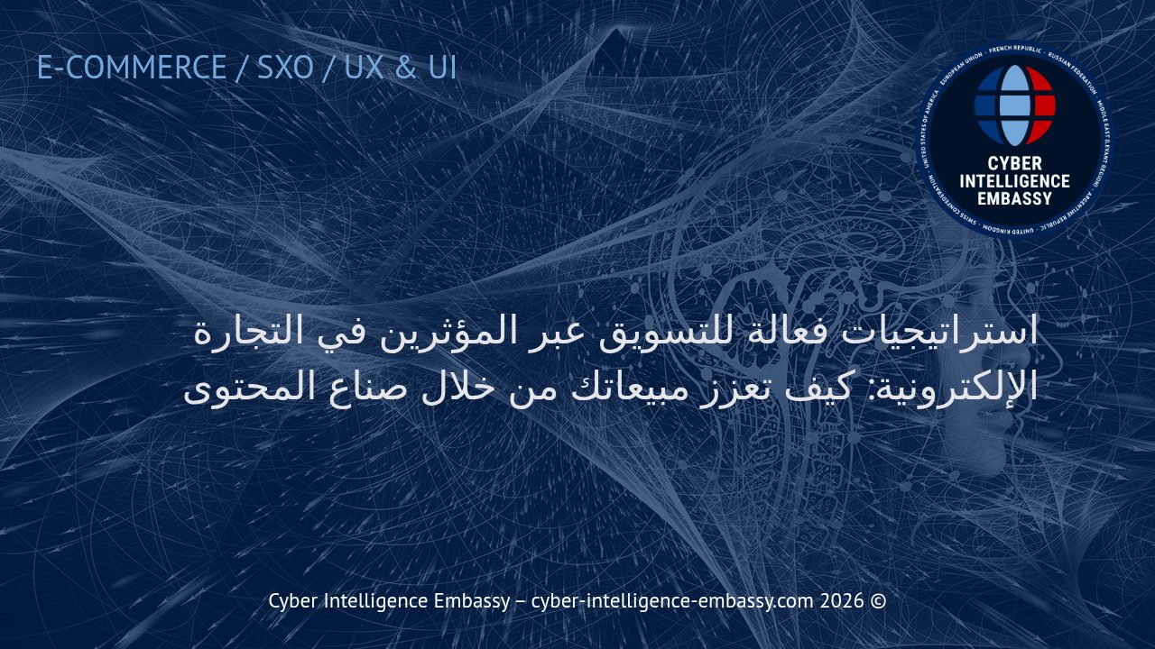 استراتيجيات فعالة للتسويق عبر المؤثرين في التجارة الإلكترونية: كيف تعزز مبيعاتك من خلال صناع المحتوى