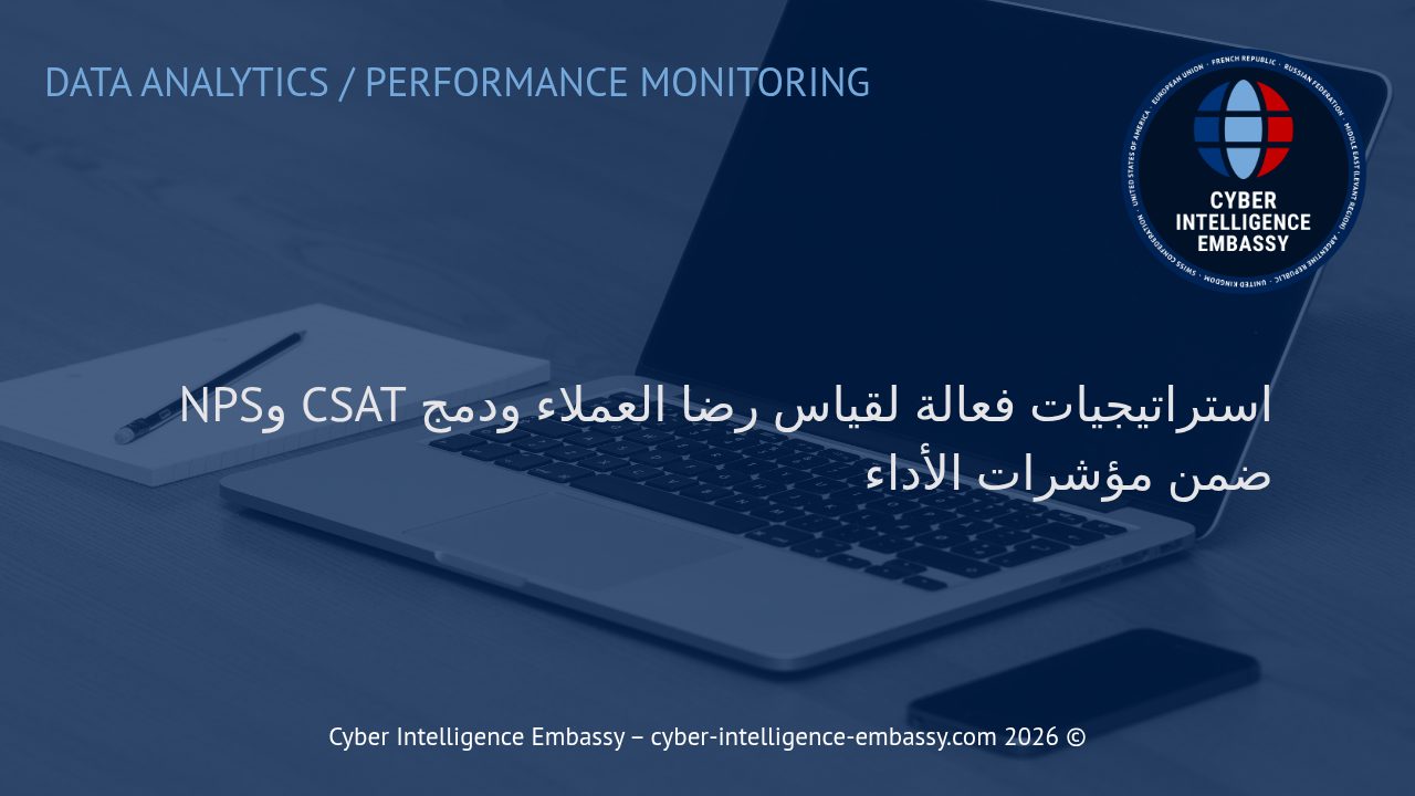 استراتيجيات فعالة لقياس رضا العملاء ودمج CSAT وNPS ضمن مؤشرات الأداء
