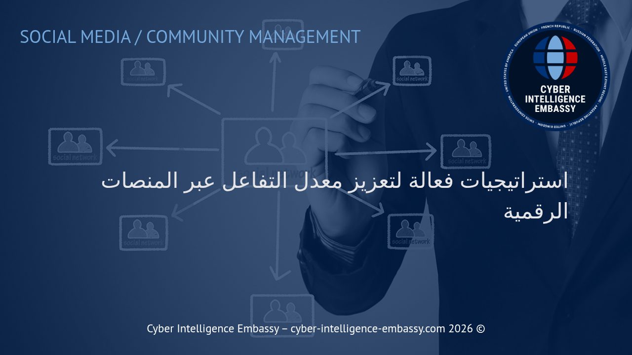 استراتيجيات فعالة لتعزيز معدل التفاعل عبر المنصات الرقمية
