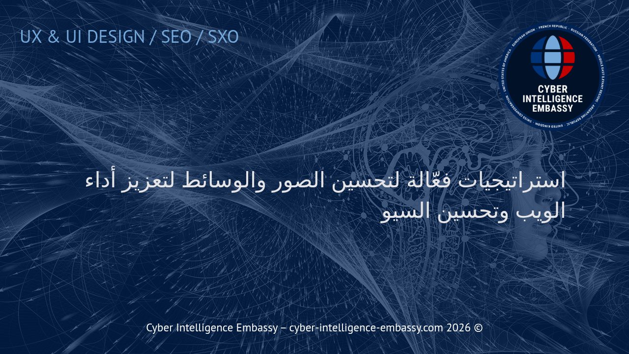 استراتيجيات فعّالة لتحسين الصور والوسائط لتعزيز أداء الويب وتحسين السيو