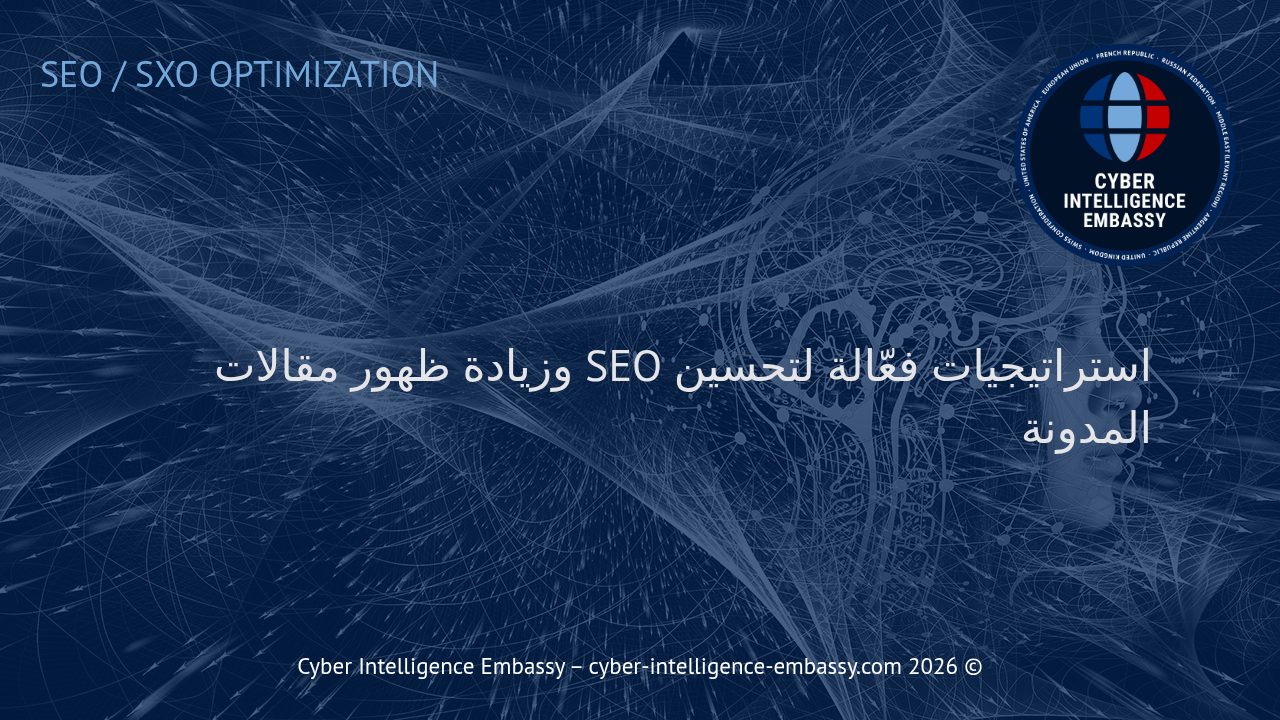 استراتيجيات فعّالة لتحسين SEO وزيادة ظهور مقالات المدونة