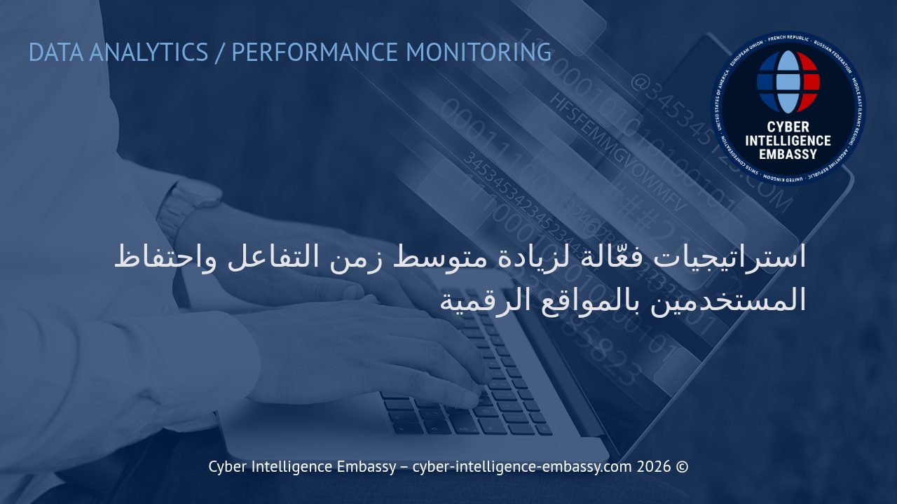 استراتيجيات فعّالة لزيادة متوسط زمن التفاعل واحتفاظ المستخدمين بالمواقع الرقمية