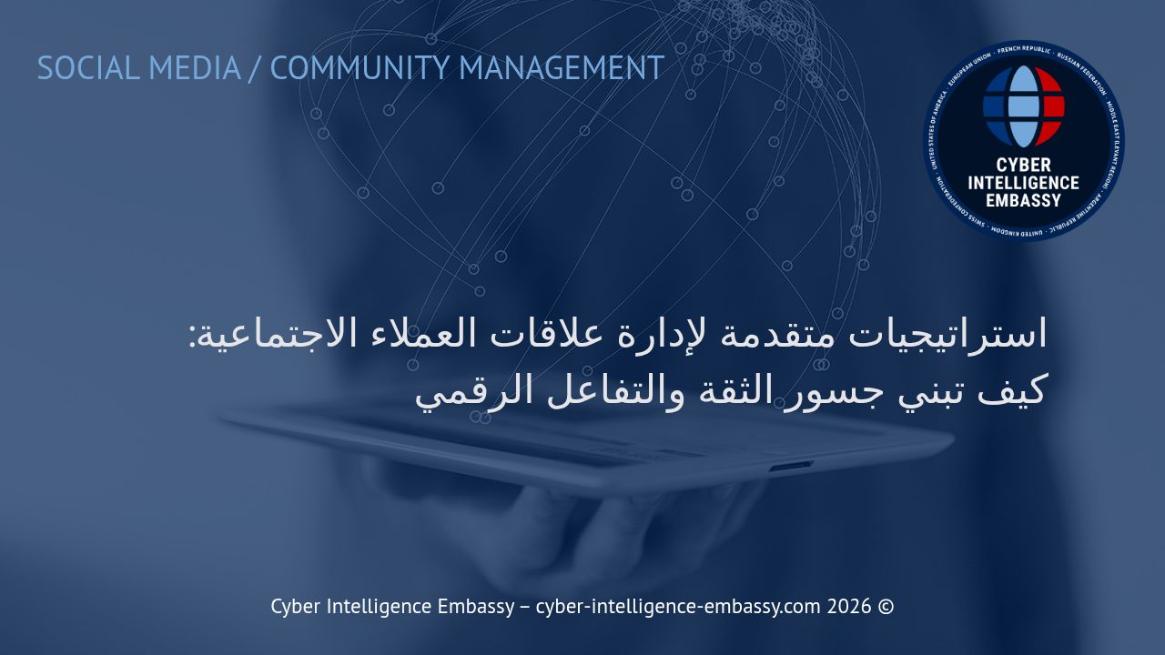 استراتيجيات متقدمة لإدارة علاقات العملاء الاجتماعية: كيف تبني جسور الثقة والتفاعل الرقمي
