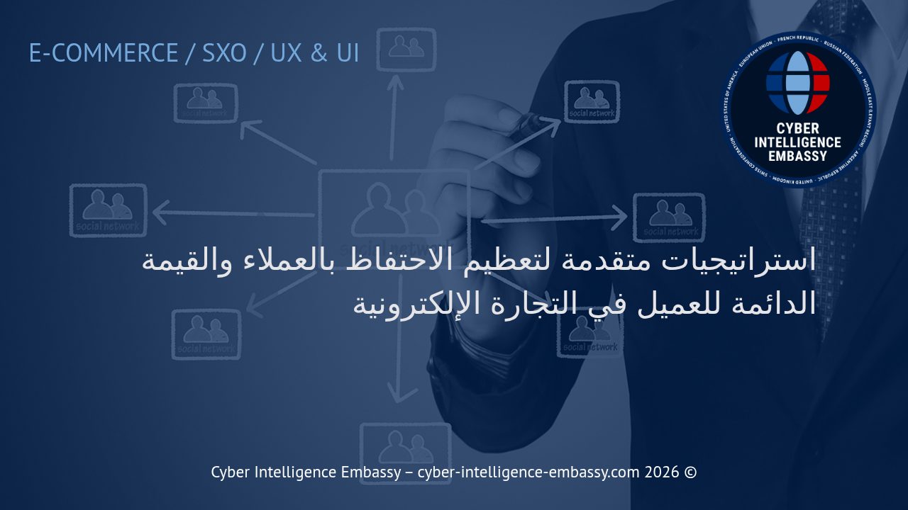 استراتيجيات متقدمة لتعظيم الاحتفاظ بالعملاء والقيمة الدائمة للعميل في التجارة الإلكترونية