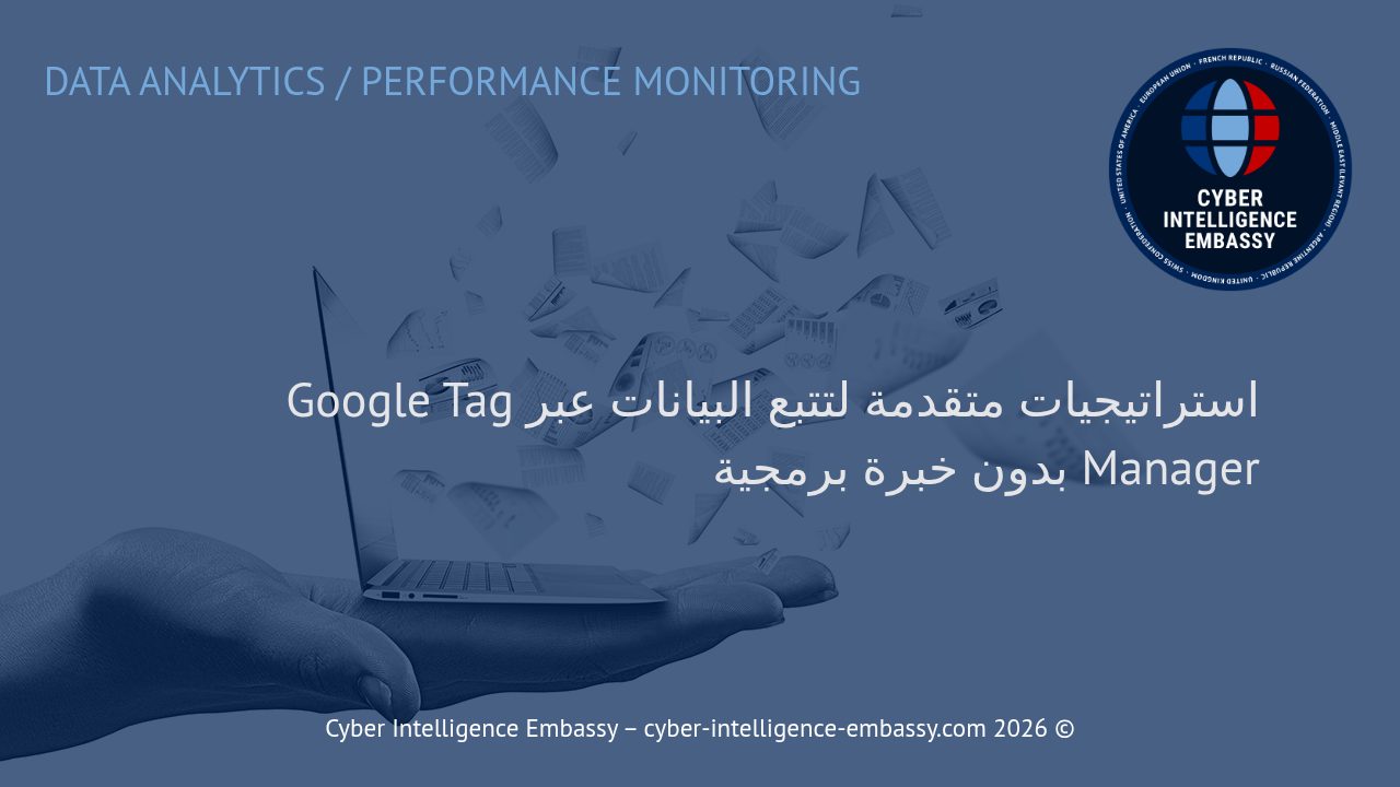 استراتيجيات متقدمة لتتبع البيانات عبر Google Tag Manager بدون خبرة برمجية