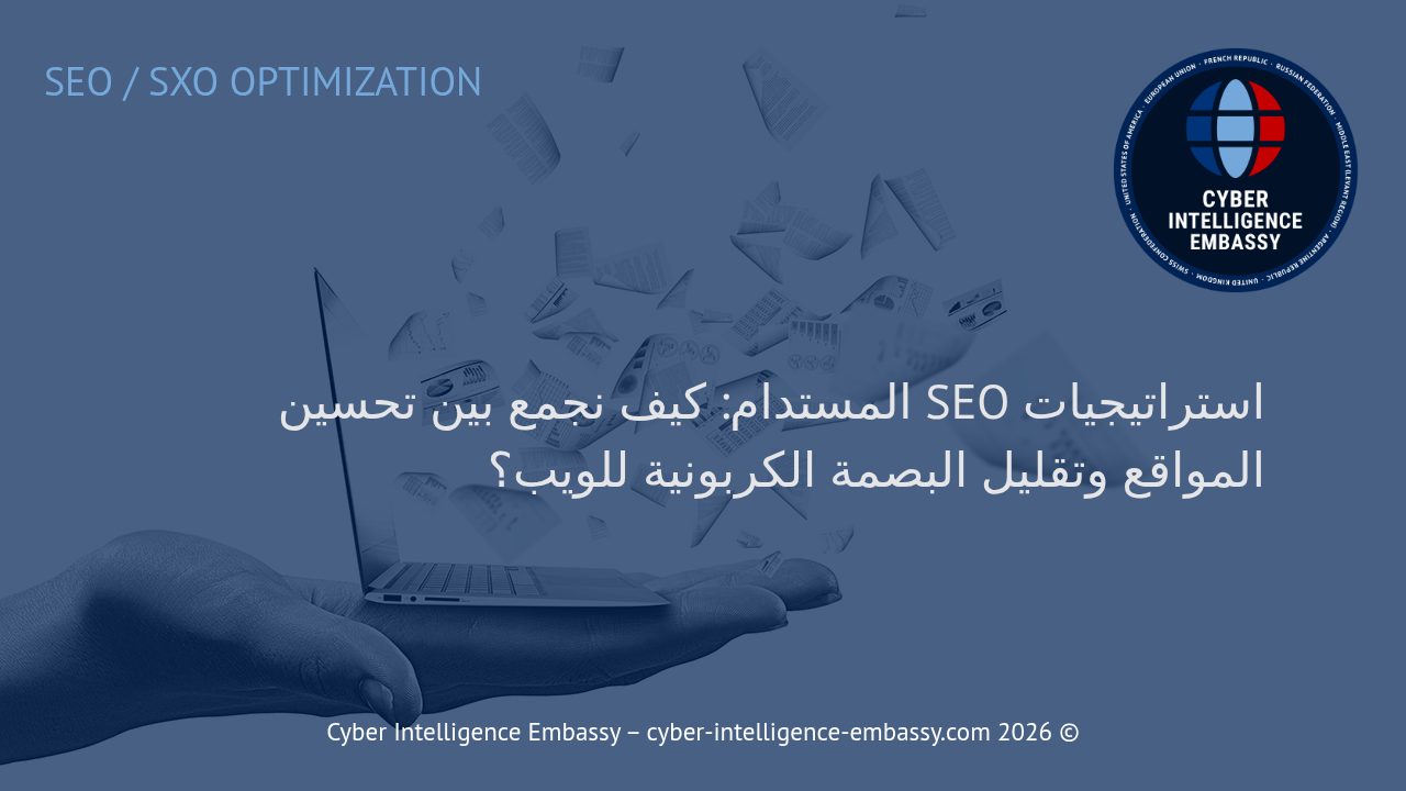 استراتيجيات SEO المستدام: كيف نجمع بين تحسين المواقع وتقليل البصمة الكربونية للويب؟