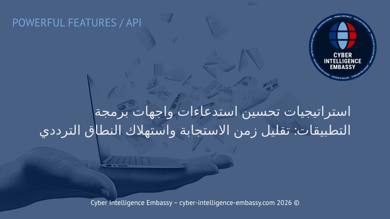 استراتيجيات تحسين استدعاءات واجهات برمجة التطبيقات: تقليل زمن الاستجابة واستهلاك النطاق الترددي