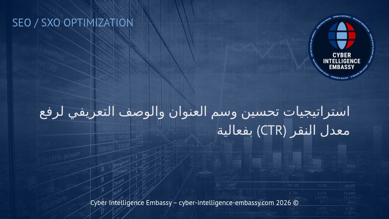 استراتيجيات تحسين وسم العنوان والوصف التعريفي لرفع معدل النقر (CTR) بفعالية