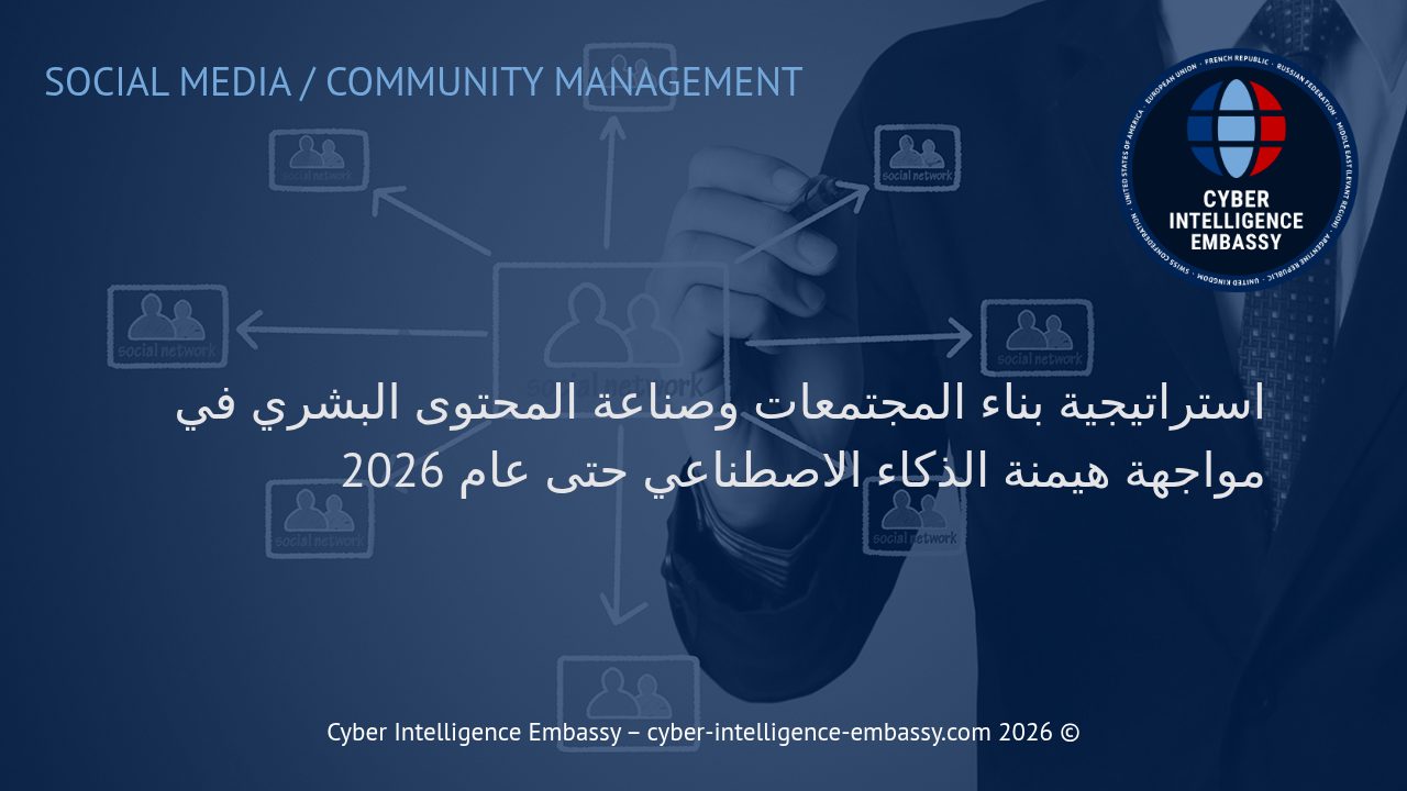 استراتيجية بناء المجتمعات وصناعة المحتوى البشري في مواجهة هيمنة الذكاء الاصطناعي حتى عام 2026