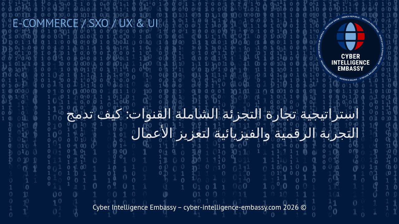 استراتيجية تجارة التجزئة الشاملة القنوات: كيف تدمج التجربة الرقمية والفيزيائية لتعزيز الأعمال