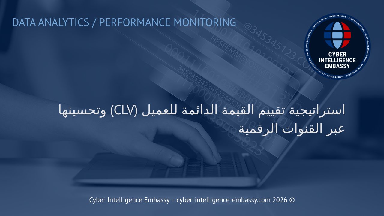 استراتيجية تقييم القيمة الدائمة للعميل (CLV) وتحسينها عبر القنوات الرقمية