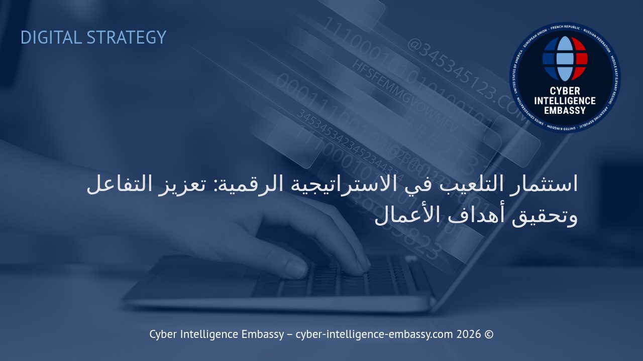 استثمار التلعيب في الاستراتيجية الرقمية: تعزيز التفاعل وتحقيق أهداف الأعمال