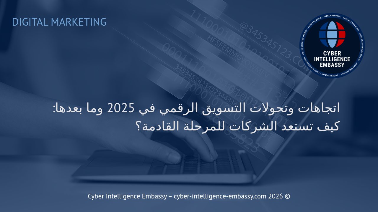 اتجاهات وتحولات التسويق الرقمي في 2025 وما بعدها: كيف تستعد الشركات للمرحلة القادمة؟