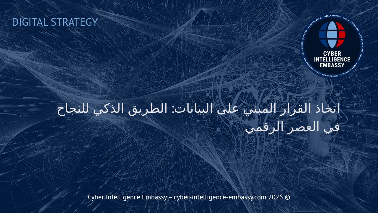 اتخاذ القرار المبني على البيانات: الطريق الذكي للنجاح في العصر الرقمي