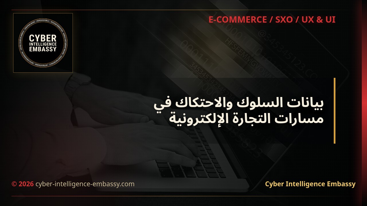 بيانات السلوك والاحتكاك في مسارات التجارة الإلكترونية