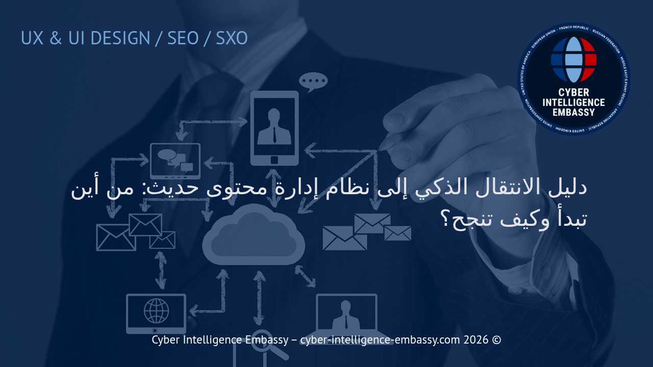دليل الانتقال الذكي إلى نظام إدارة محتوى حديث: من أين تبدأ وكيف تنجح؟