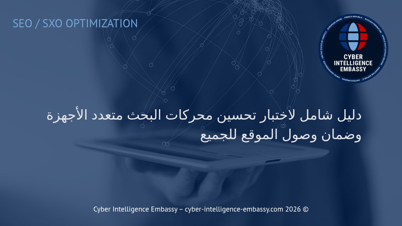دليل شامل لاختبار تحسين محركات البحث متعدد الأجهزة وضمان وصول الموقع للجميع