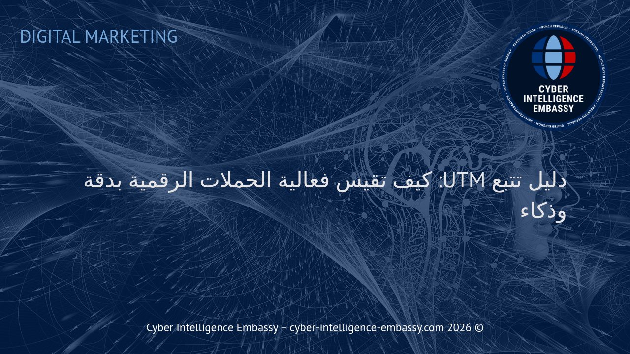دليل تتبع UTM: كيف تقيس فعالية الحملات الرقمية بدقة وذكاء