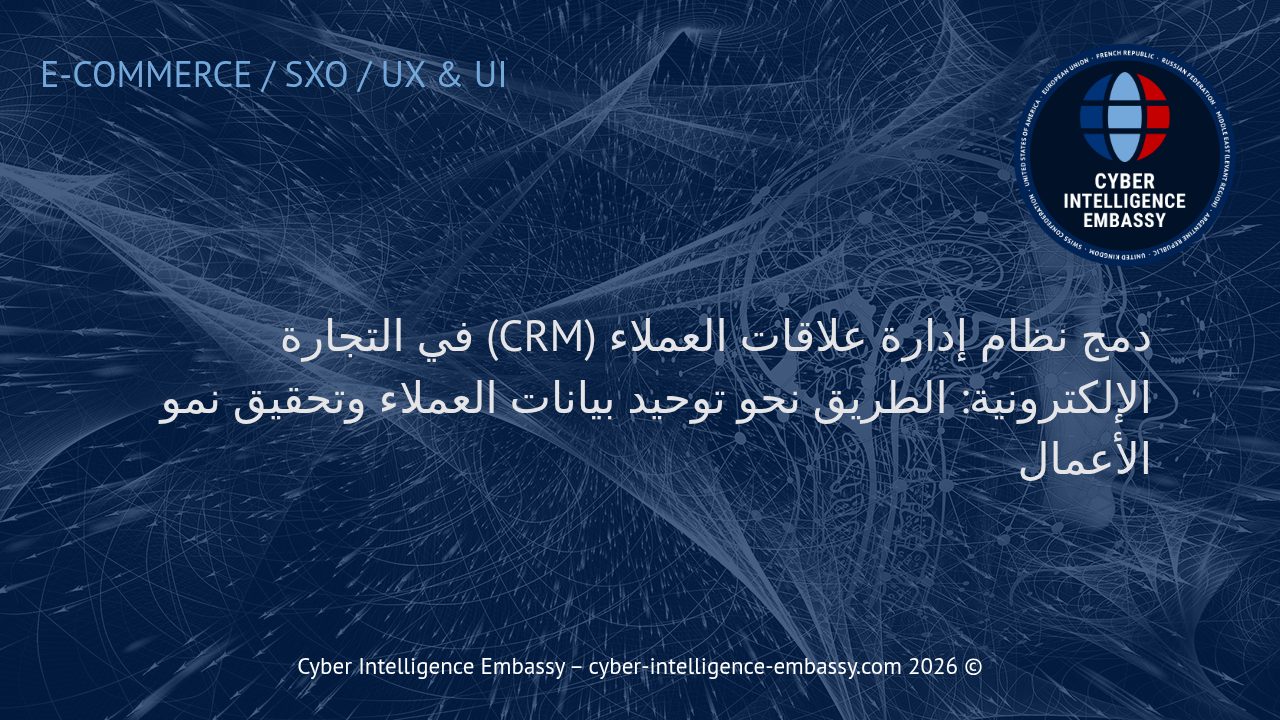 دمج نظام إدارة علاقات العملاء (CRM) في التجارة الإلكترونية: الطريق نحو توحيد بيانات العملاء وتحقيق نمو الأعمال