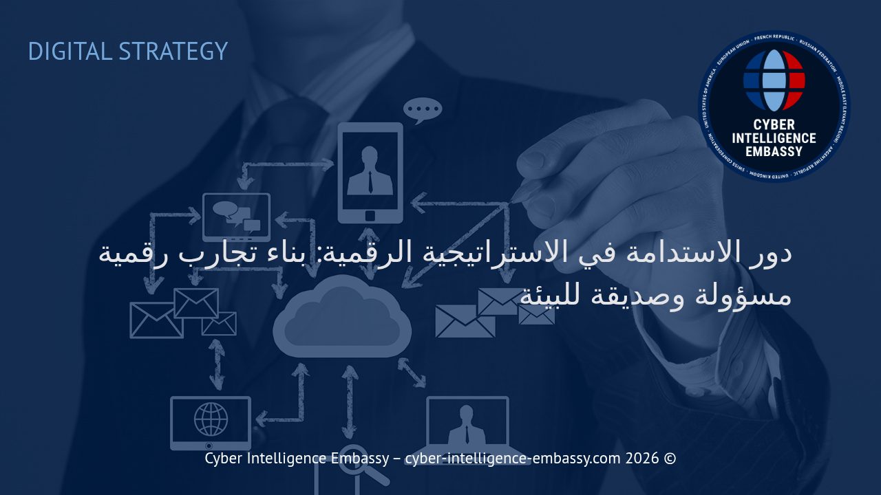دور الاستدامة في الاستراتيجية الرقمية: بناء تجارب رقمية مسؤولة وصديقة للبيئة