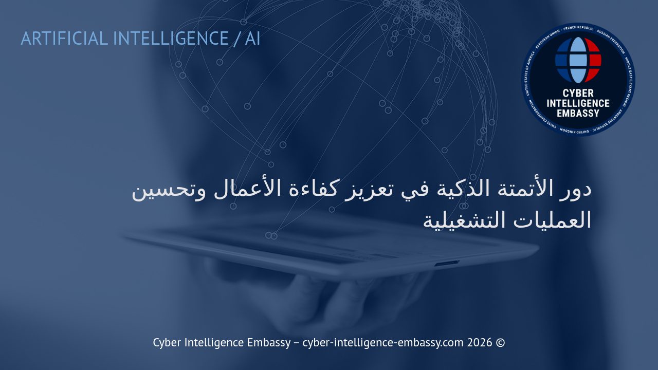 دور الأتمتة الذكية في تعزيز كفاءة الأعمال وتحسين العمليات التشغيلية