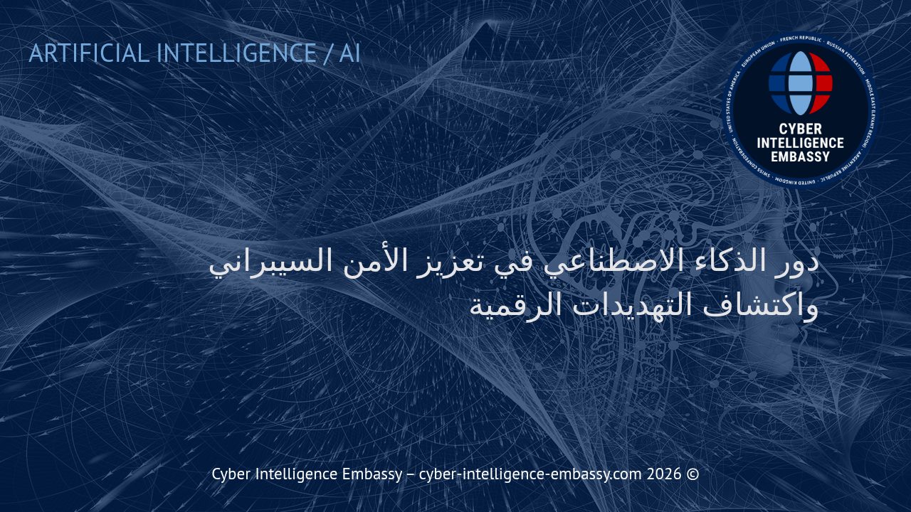 دور الذكاء الاصطناعي في تعزيز الأمن السيبراني واكتشاف التهديدات الرقمية