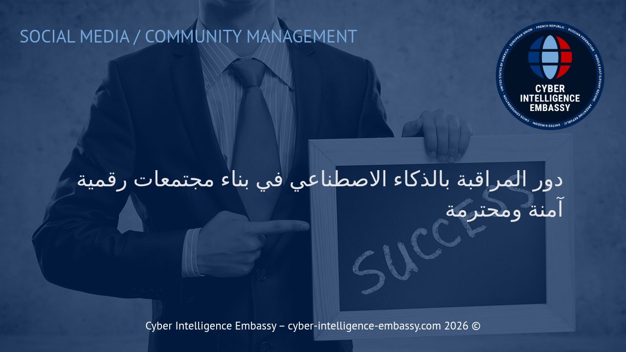دور المراقبة بالذكاء الاصطناعي في بناء مجتمعات رقمية آمنة ومحترمة
