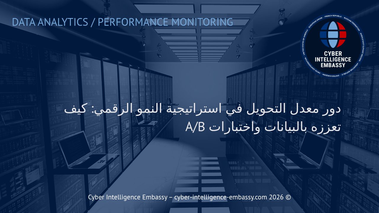 دور معدل التحويل في استراتيجية النمو الرقمي: كيف تعززه بالبيانات واختبارات A/B