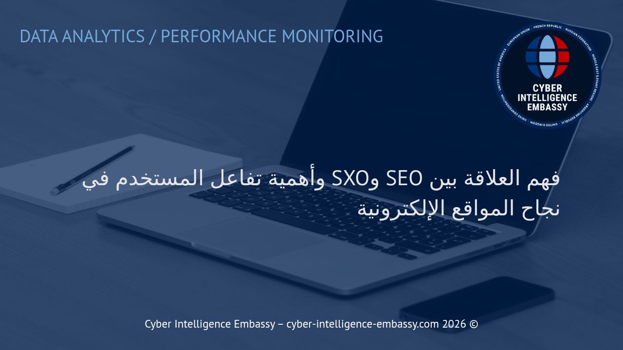 فهم العلاقة بين SEO وSXO وأهمية تفاعل المستخدم في نجاح المواقع الإلكترونية