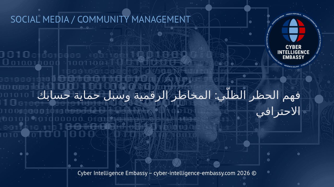 فهم الحظر الظلّي: المخاطر الرقمية وسبل حماية حسابك الاحترافي