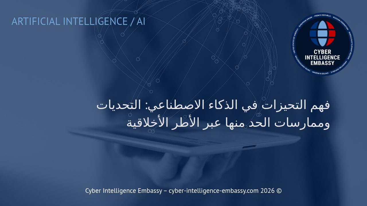 فهم التحيزات في الذكاء الاصطناعي: التحديات وممارسات الحد منها عبر الأطر الأخلاقية
