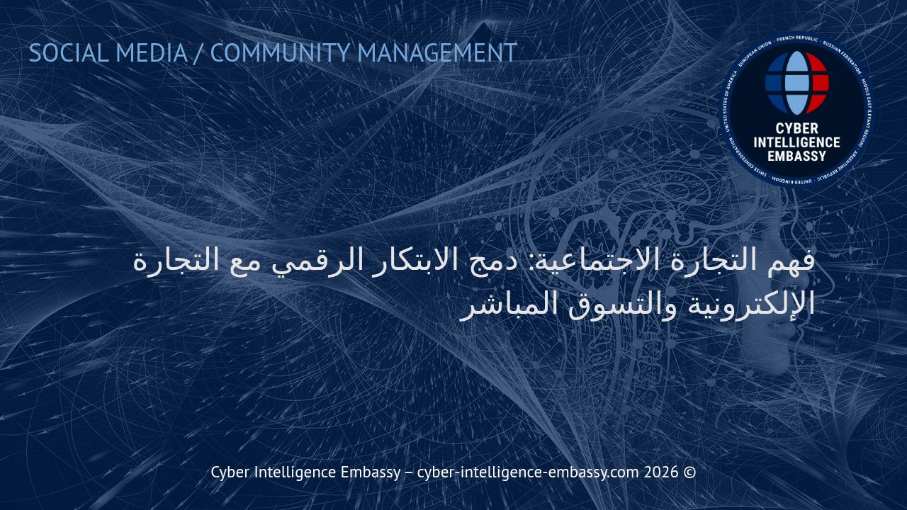 فهم التجارة الاجتماعية: دمج الابتكار الرقمي مع التجارة الإلكترونية والتسوق المباشر