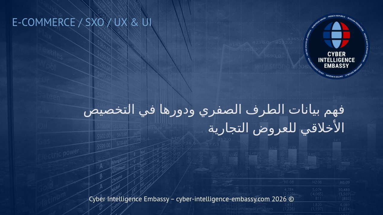 فهم بيانات الطرف الصفري ودورها في التخصيص الأخلاقي للعروض التجارية