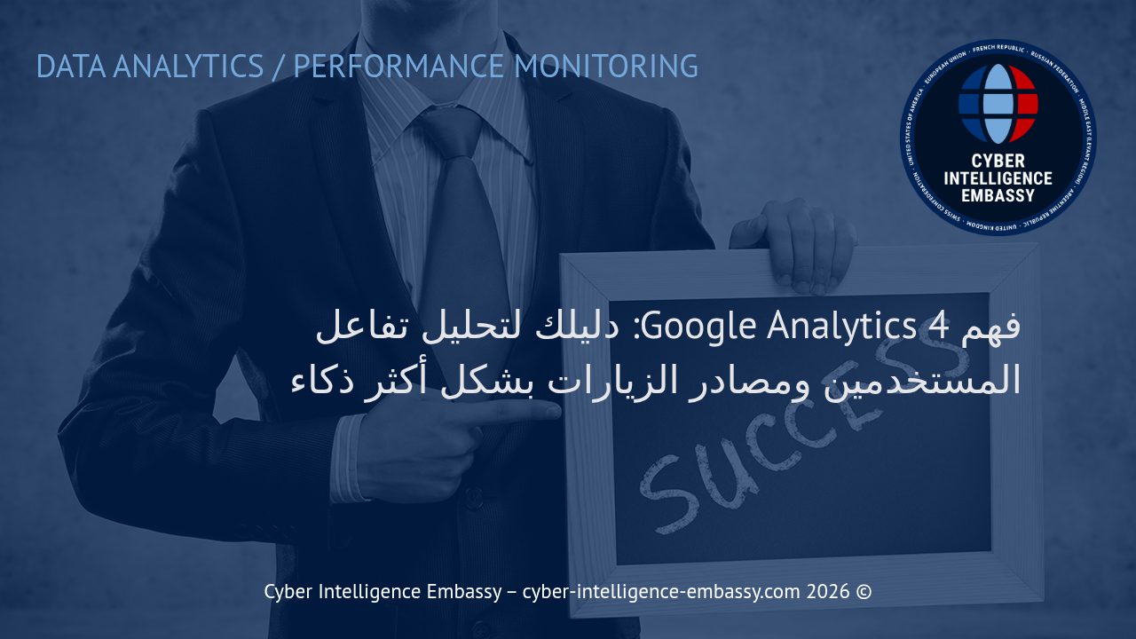 فهم Google Analytics 4: دليلك لتحليل تفاعل المستخدمين ومصادر الزيارات بشكل أكثر ذكاء