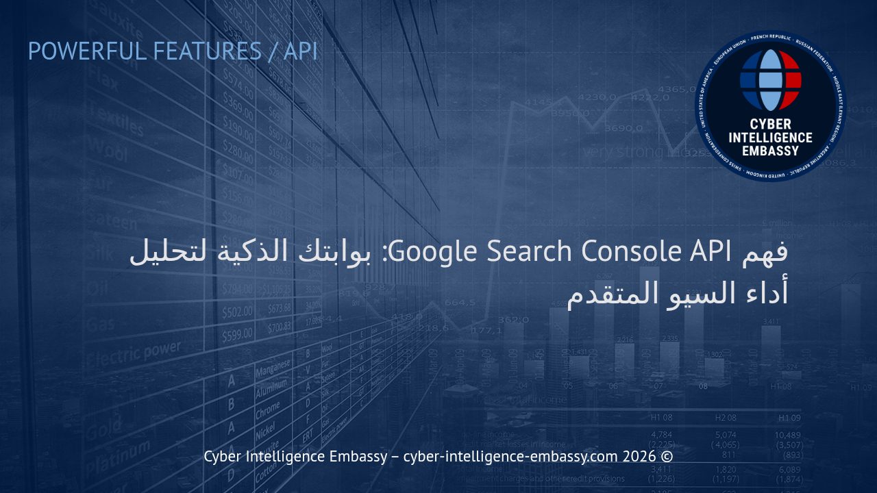 فهم Google Search Console API: بوابتك الذكية لتحليل أداء السيو المتقدم
