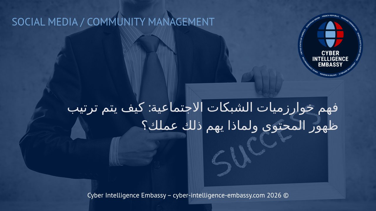 فهم خوارزميات الشبكات الاجتماعية: كيف يتم ترتيب ظهور المحتوى ولماذا يهم ذلك عملك؟