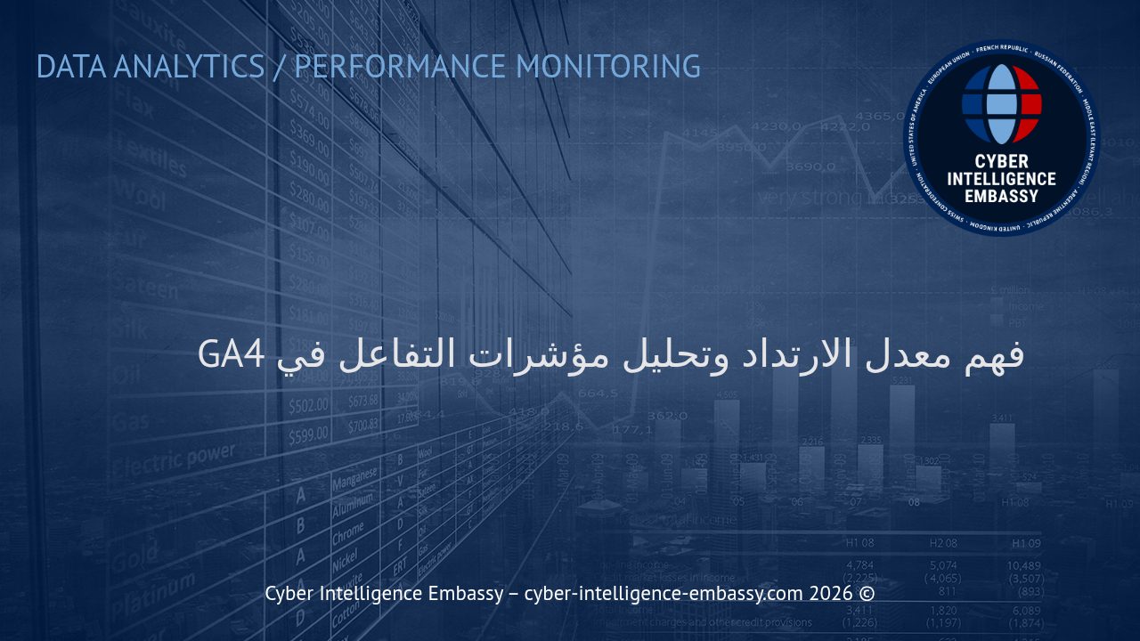 فهم معدل الارتداد وتحليل مؤشرات التفاعل في GA4