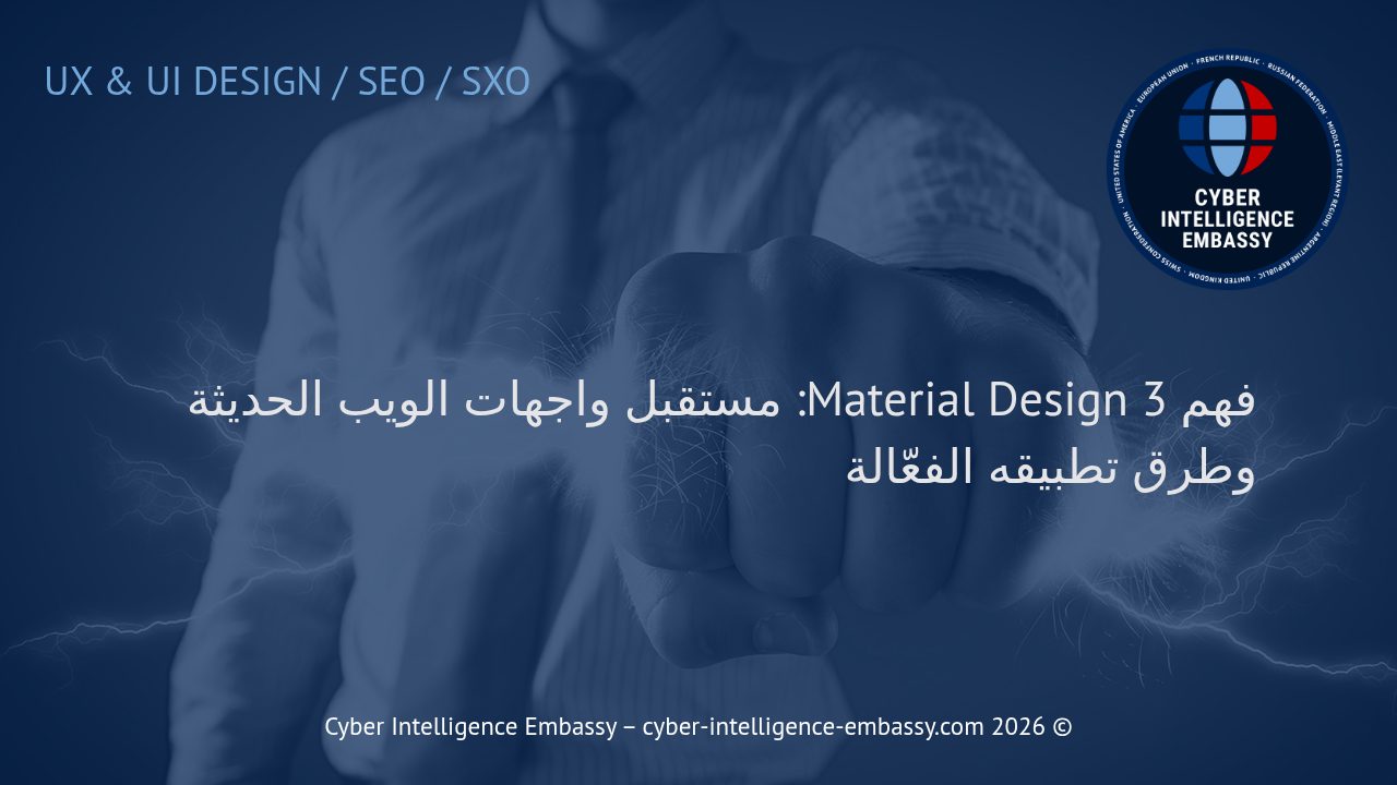 فهم Material Design 3: مستقبل واجهات الويب الحديثة وطرق تطبيقه الفعّالة