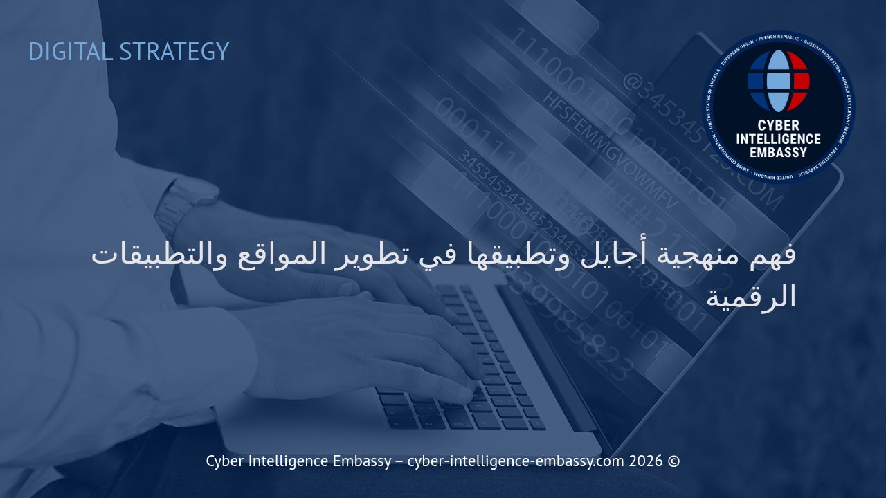 فهم منهجية أجايل وتطبيقها في تطوير المواقع والتطبيقات الرقمية