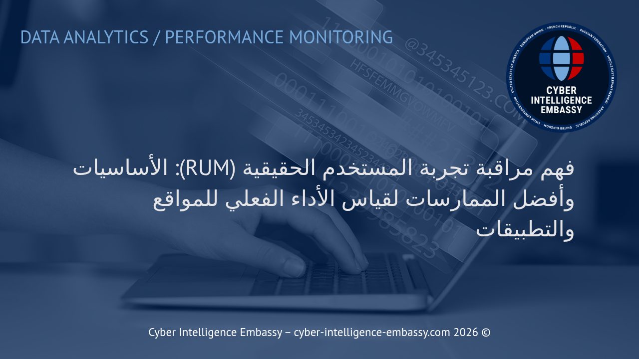 فهم مراقبة تجربة المستخدم الحقيقية (RUM): الأساسيات وأفضل الممارسات لقياس الأداء الفعلي للمواقع والتطبيقات