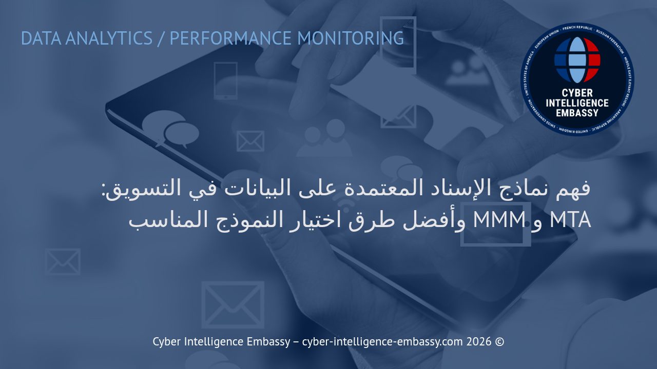 فهم نماذج الإسناد المعتمدة على البيانات في التسويق: MTA و MMM وأفضل طرق اختيار النموذج المناسب